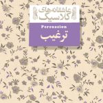 خرید کتاب عاشقانه های کلاسیک ترغیب اثر جین آستین نشر افق
