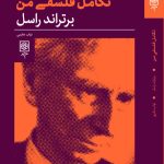 خرید کتاب تکامل فلسفی من اثر برتراند راسل نشر طرح نو