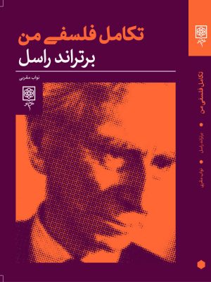 خرید کتاب تکامل فلسفی من اثر برتراند راسل نشر طرح نو