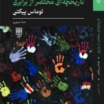خرید کتاب تاریخچه ای مختصر از برابری اثر توماس پیکتی نشر طرح نو