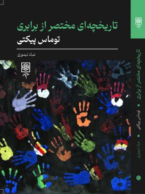خرید کتاب تاریخچه ای مختصر از برابری اثر توماس پیکتی نشر طرح نو