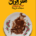 خرید کتاب تحولات تصویری هنر ایران اثر سیامک دل زنده نشر نظر