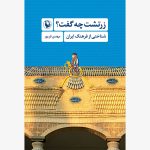 خرید کتاب زرتشت چه گفت (شناختی از فرهنگ ایران) اثر مهدی فریور