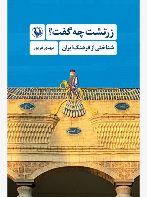 خرید کتاب زرتشت چه گفت (شناختی از فرهنگ ایران) اثر مهدی فریور