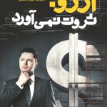 خرید کتاب آرزو ثروت نمی آورد اثر ناپلئون هیل نشر آماره