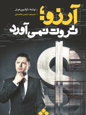 خرید کتاب آرزو ثروت نمی آورد اثر ناپلئون هیل نشر آماره