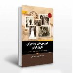 خرید کتاب عروسی های پرماجرای تاریخ ایران اثر فواد فاروقی نشر برات