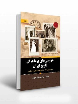 خرید کتاب عروسی های پرماجرای تاریخ ایران اثر فواد فاروقی نشر برات