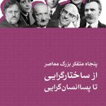 خرید کتاب پنجاه متفکر بزرگ معاصر (از ساختارگرایی تا پساانسان گرایی) ثالث