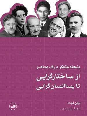 خرید کتاب پنجاه متفکر بزرگ معاصر (از ساختارگرایی تا پساانسان گرایی) ثالث