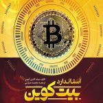 خرید کتاب استاندارد بیت کوین اثر سیف الدین آموس نشر آماره