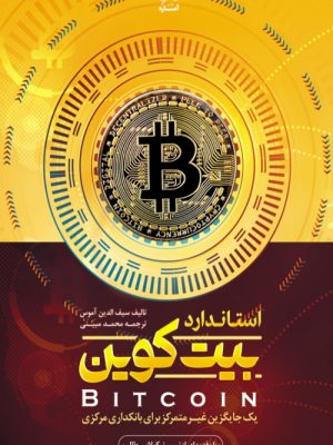 خرید کتاب استاندارد بیت کوین اثر سیف الدین آموس نشر آماره