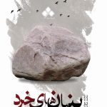 خرید کتاب بنیان های خرد و اقتصاد کلان اثر استیون هورویتز نشر آماره