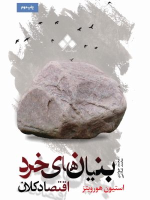 خرید کتاب بنیان های خرد و اقتصاد کلان اثر استیون هورویتز نشر آماره