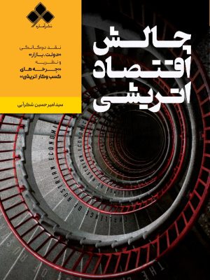 خرید کتاب چالش اقتصاد اتریشی اثر سید امیرحسین شکرآبی نشر آماره