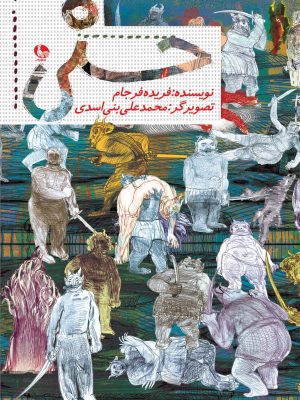 خرید کتاب حسنی اثر فریده فرجام نشر خروس