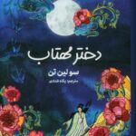 خرید کتاب دختر مهتاب اثر سولین تن ترجمه پگاه خدادادی نشر مجازی