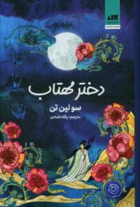 خرید کتاب دختر مهتاب اثر سولین تن ترجمه پگاه خدادادی نشر مجازی