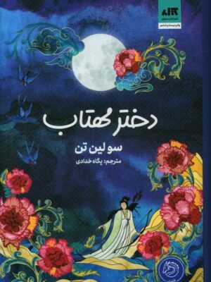 خرید کتاب دختر مهتاب اثر سولین تن ترجمه پگاه خدادادی نشر مجازی