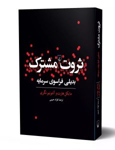 خرید کتاب ثروت مشترک (بدیلی فراسوی سرمایه) اثر مایکل هارت نشر ققنوس - تصویر 2