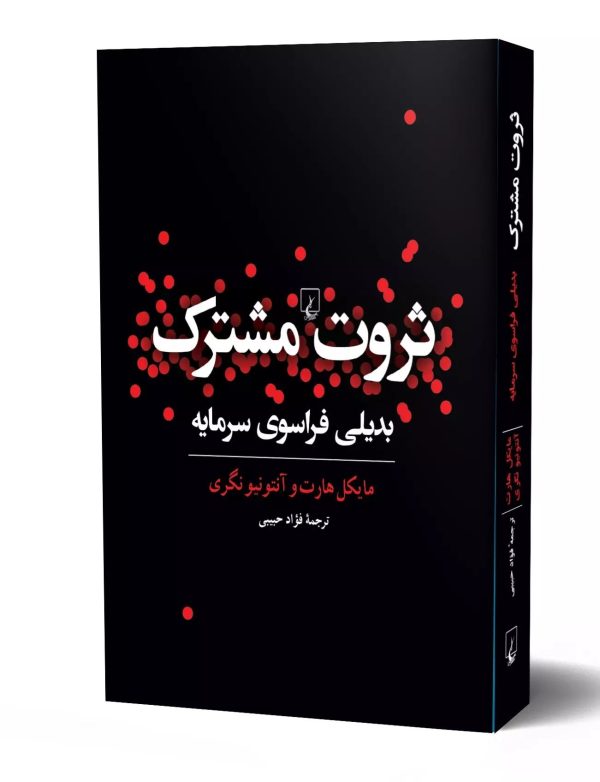 خرید کتاب ثروت مشترک (بدیلی فراسوی سرمایه) اثر مایکل هارت نشر ققنوس - تصویر 2