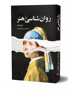 خرید کتاب روان شناسی هنر اثر جرج مدر ترجمه سهند سلطاندوست نشر ققنوس - تصویر 3
