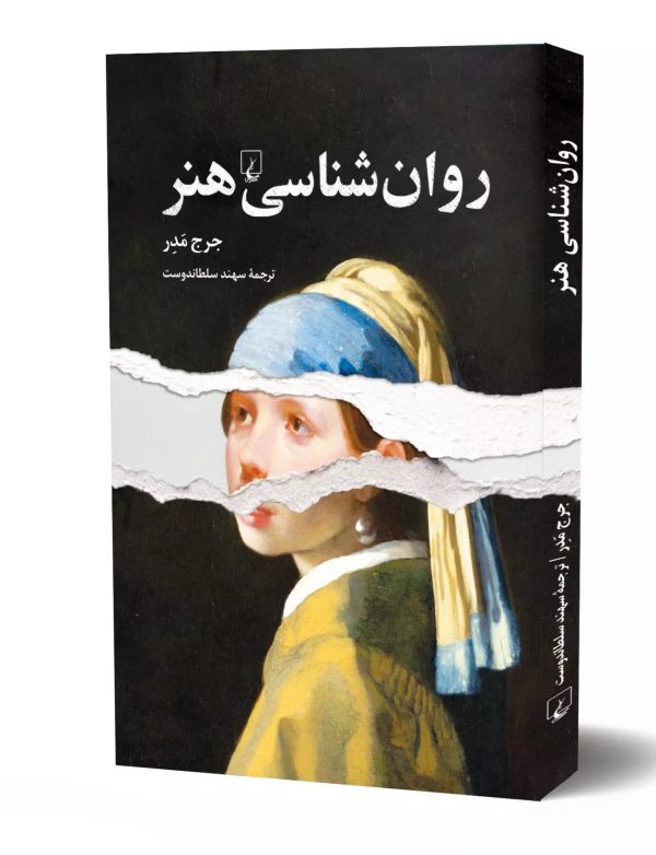 خرید کتاب روان شناسی هنر اثر جرج مدر ترجمه سهند سلطاندوست نشر ققنوس - تصویر 3