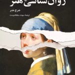خرید کتاب روان شناسی هنر اثر جرج مدر ترجمه سهند سلطاندوست نشر ققنوس