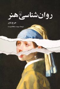 خرید کتاب روان شناسی هنر اثر جرج مدر ترجمه سهند سلطاندوست نشر ققنوس