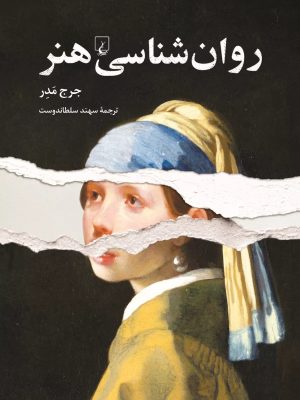 خرید کتاب روان شناسی هنر اثر جرج مدر ترجمه سهند سلطاندوست نشر ققنوس