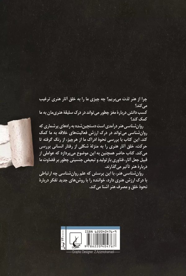 خرید کتاب روان شناسی هنر اثر جرج مدر ترجمه سهند سلطاندوست نشر ققنوس - تصویر 2