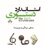 خرید کتاب استاندارد دستوری (بدهی بردگی بربریت) اثر سیف الدین آموس