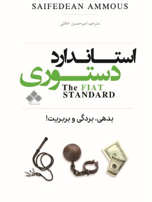 خرید کتاب استاندارد دستوری (بدهی بردگی بربریت) اثر سیف الدین آموس