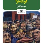 خرید کتاب فونتامارا اثر اینیاتسیو سیلونه ترجمه منوچهر آتشی نشر نگاه