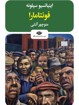 خرید کتاب فونتامارا اثر اینیاتسیو سیلونه ترجمه منوچهر آتشی نشر نگاه