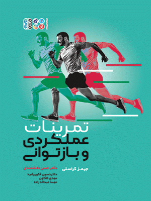 خرید کتاب تمرینات عملکردی و بازتوانی اثر جیمز کراسلی نشر حتمی