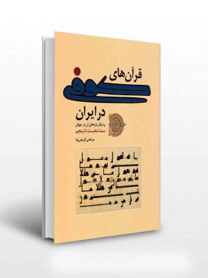 خرید کتاب قرآن های کوفی در ایران و دیگر پاره های آن در جهان اثر مرتضی کریمی نیا