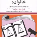 خرید کتاب قوانین و مقررات مربوط به خانواده اثر جهانگیر منصور نشر دیدآور