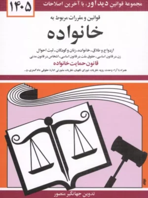 خرید کتاب قوانین و مقررات مربوط به خانواده اثر جهانگیر منصور نشر دیدآور