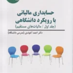 خرید کتاب حسابداری مالیاتی با رویکرد دانشگاهی