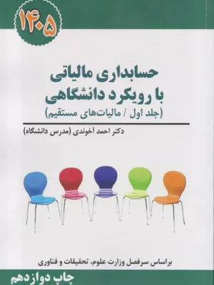 خرید کتاب حسابداری مالیاتی با رویکرد دانشگاهی