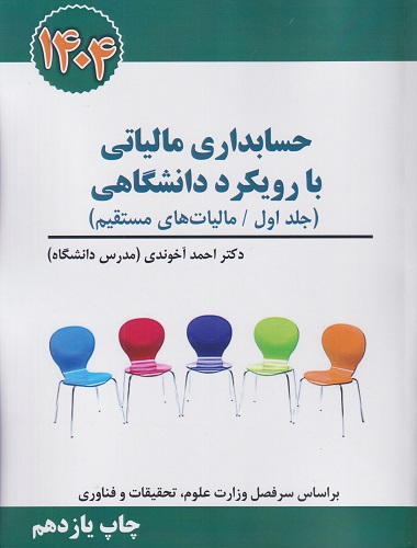 hesabdari-,aroati-ba-roykard خرید کتاب مجموعه کامل قوانین و مقررات مالیاتی آخوندی 1404 از نشر سخنوران