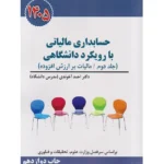 خرید کتاب حسابداری مالیاتی با رویکرد دانشگاهی اثر احمد آخوندی جلد دوم