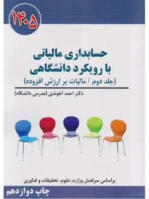 خرید کتاب حسابداری مالیاتی با رویکرد دانشگاهی اثر احمد آخوندی جلد دوم