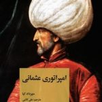 خرید کتاب امپراتوری عثمانی اثر مهرداد کیا نشر علمی فرهنگی
