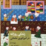 خرید کتاب زندگی روزانه در امپراتوری عثمانی اثر مهرداد کیا نشر علمی فرهنگی
