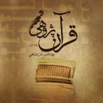 خرید کتاب قرآن پژوهی (دوره 2 جلدی) اثر بهاالدین خرمشاهی نشر علمی فرهنگی