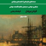 خرید کتاب تمدن و سرمایه داری اثر فرنان برودل جلد سوم نشر علمی و فرهنگی