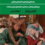 خرید کتاب تمدن و سرمایه داری اثر فرنان برودل جلد دوم نشر علمی و فرهنگی