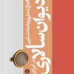 خرید کتاب تاریخ تحلیلی جامعه شناسی دیوان سالاری در ایران نشر علمی فرهنگی